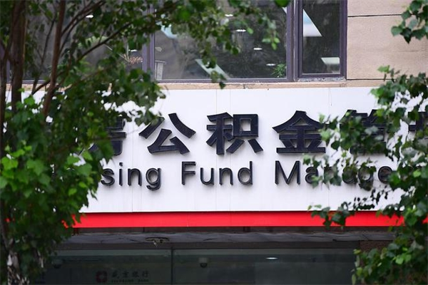公积金账户合并_乳山公积金代办在职离职封存服务
